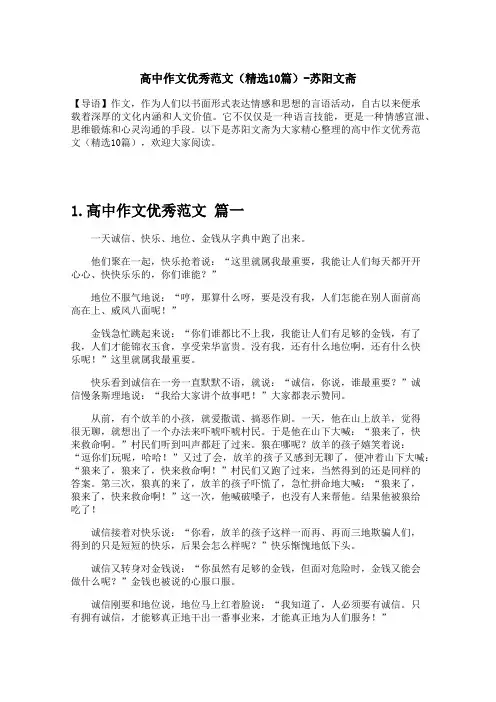 高中作文优秀范文(精选10篇)