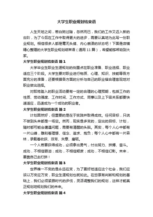 大学生职业规划结束语