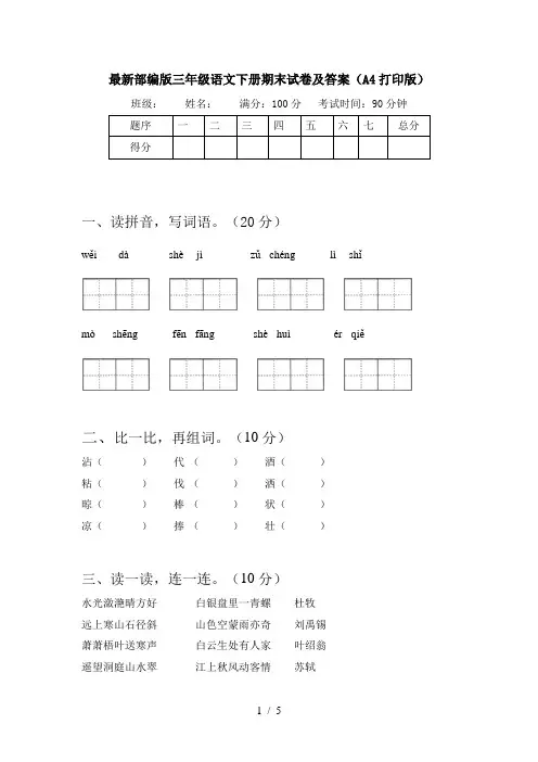 最新部编版三年级语文下册期末试卷及答案(A4打印版)