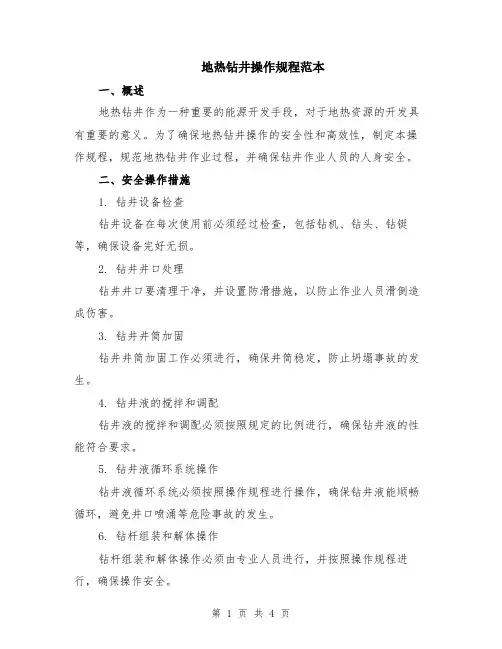 地热钻井操作规程范本