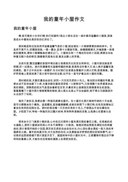 我的童年小屋作文