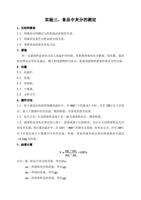 18-实验三、食品中灰分的测定