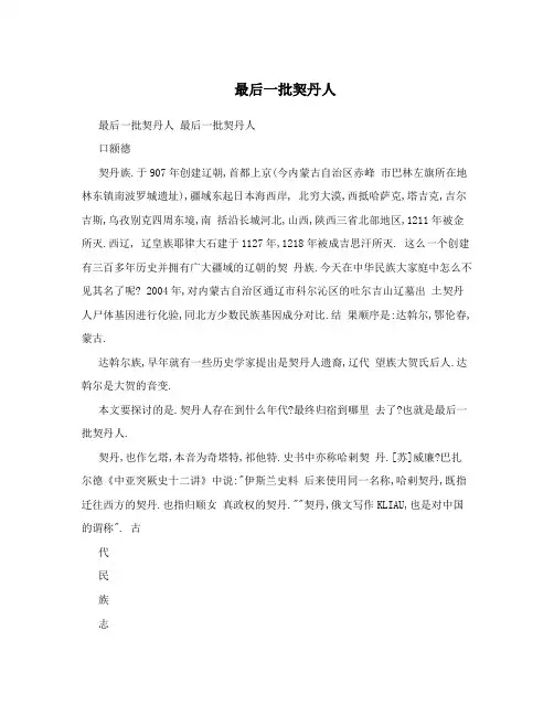 最后一批契丹人