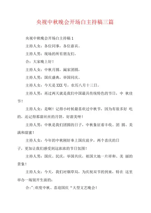 央视中秋晚会开场白主持稿三篇