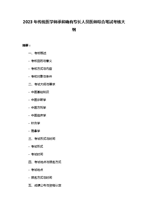 2023年传统医学师承和确有专长人员医师综合笔试考核大纲
