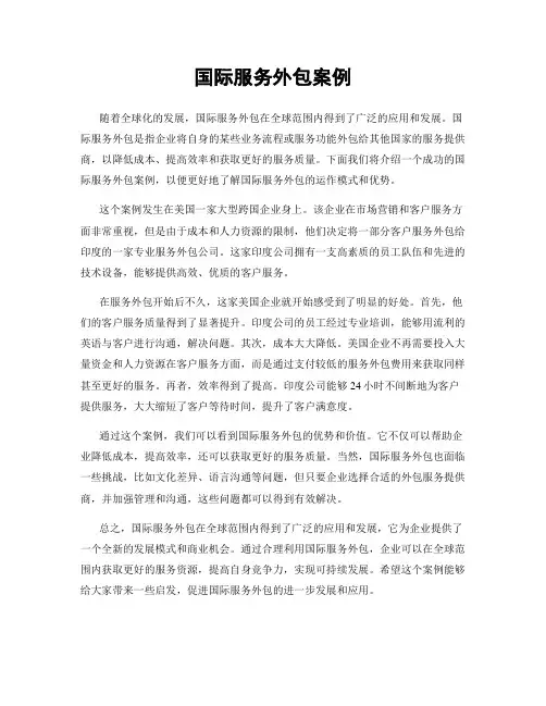 国际服务外包案例