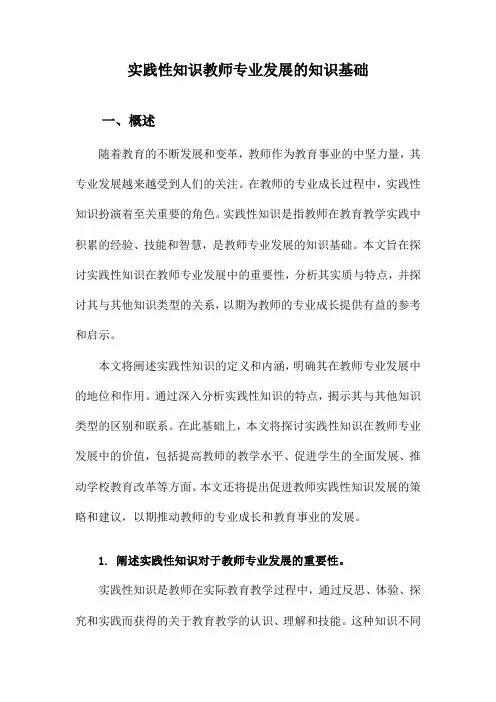 实践性知识教师专业发展的知识基础