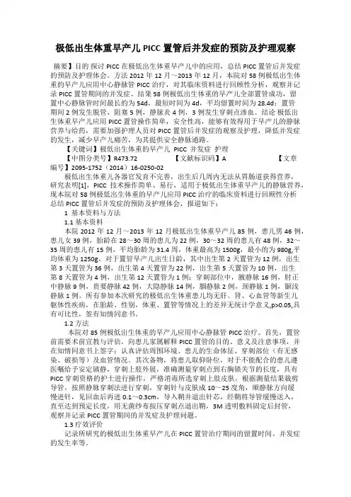 极低出生体重早产儿PICC置管后并发症的预防及护理观察