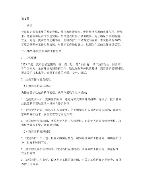 养护公路工作总结范文(3篇)