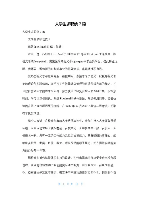 大学生求职信7篇