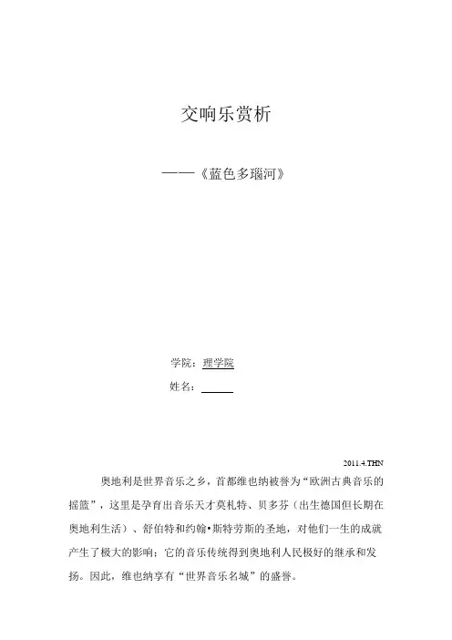 交响乐鉴赏 蓝色多瑙河