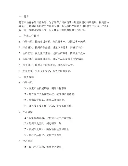 公司工作计划大纲模板