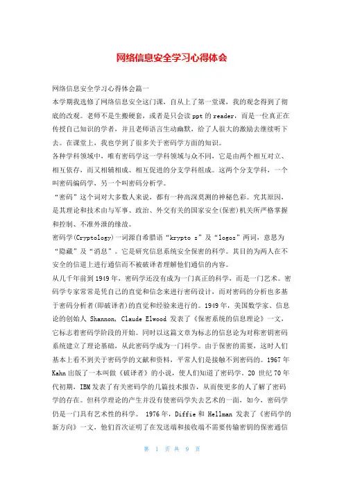 网络信息安全学习心得体会