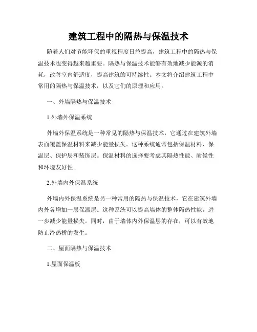建筑工程中的隔热与保温技术