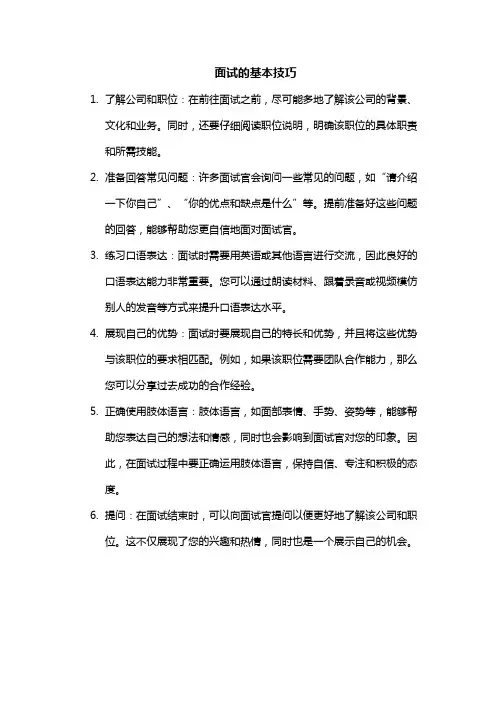 面试的基本技巧(万变不离其宗)