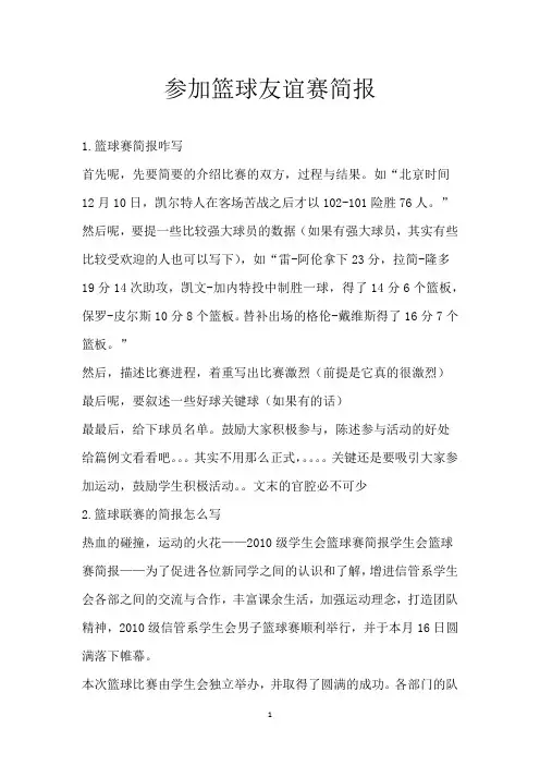参加篮球友谊赛简报