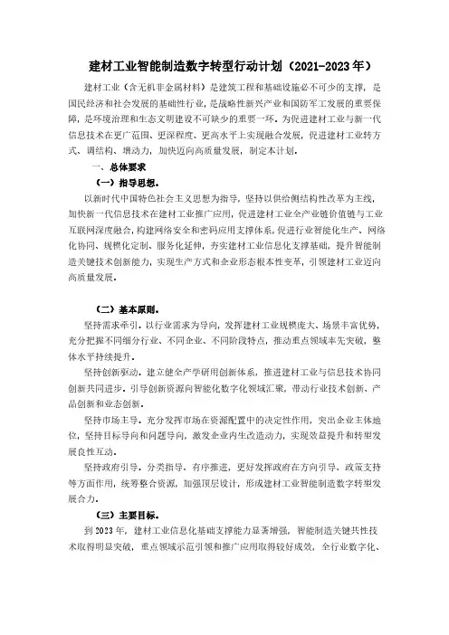 建材工业智能制造数字转型行动计划(2021-2023年)