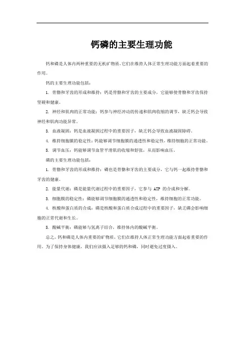 钙磷的主要生理功能