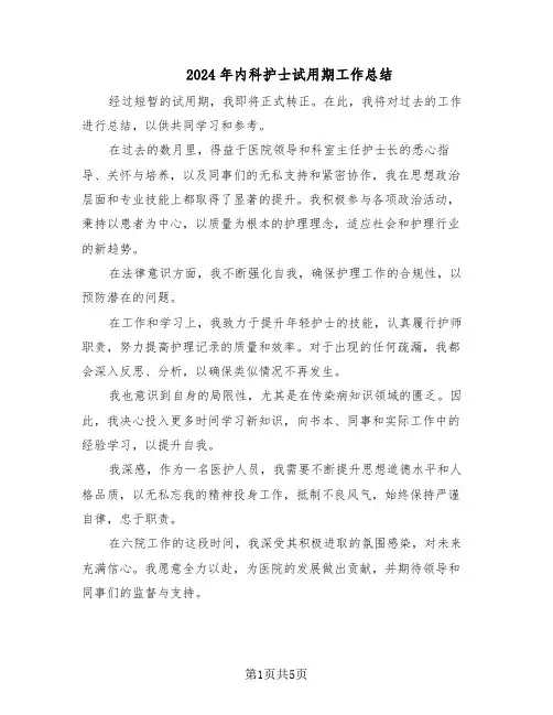 2024年内科护士试用期工作总结（3篇）