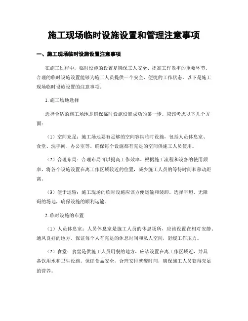 施工现场临时设施设置和管理注意事项 (2)