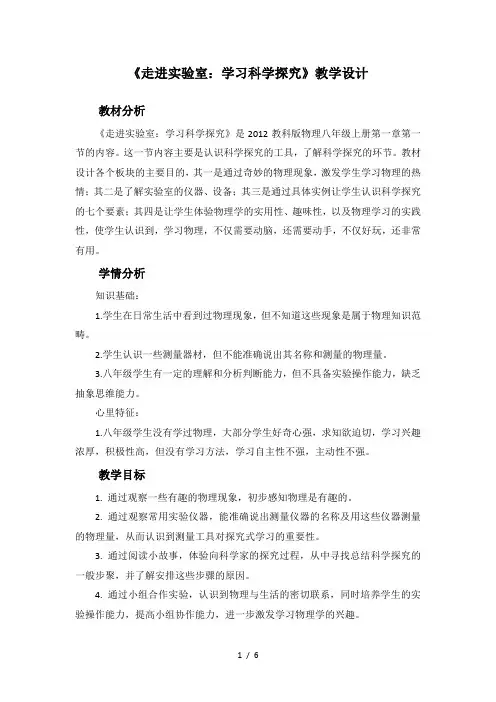 教科版初中物理八年级上册-1.1 走进实验室 学习科学探究 教案  