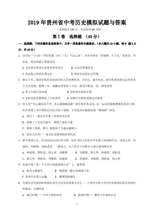 2019年贵州省中考历史模拟试题与答案