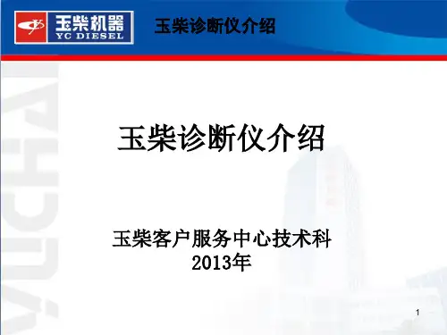 玉柴诊断仪安装和操作