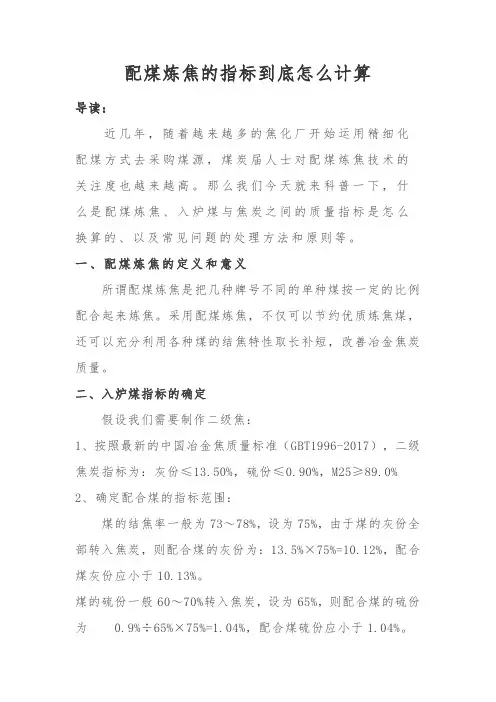 配煤炼焦的指标到底怎么计算
