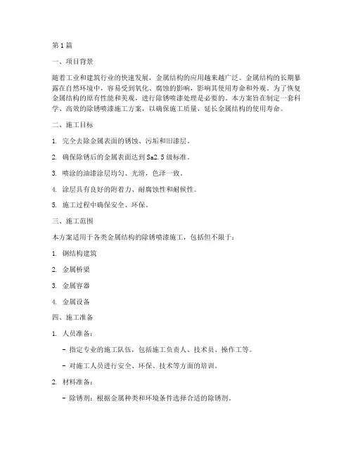 除锈喷漆施工方案(3篇)