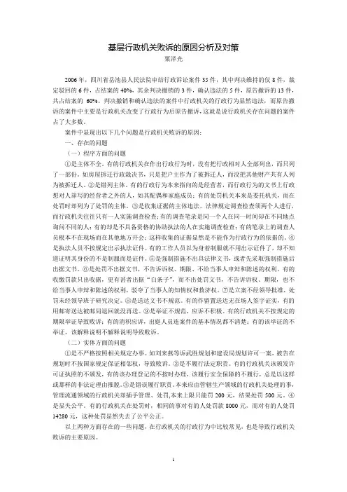 基层行政机关败诉的原因分析及对策(粟泽光)