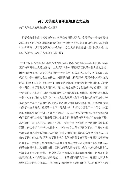 关于大学生大赛职业规划范文五篇