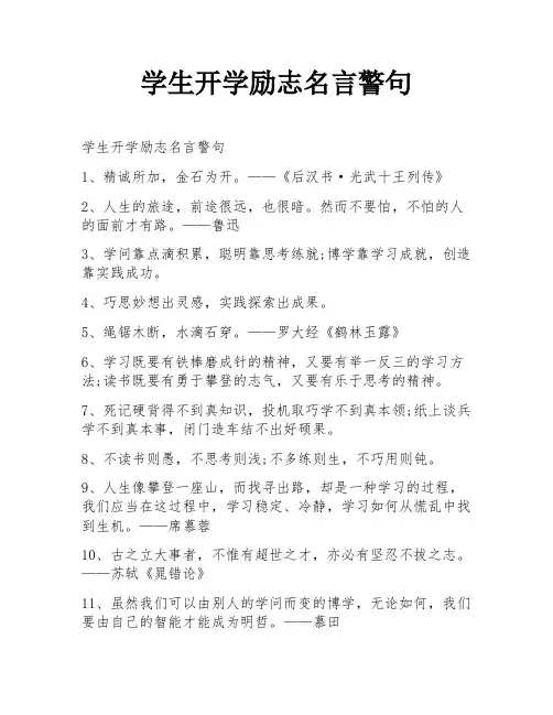 学生开学励志名言警句