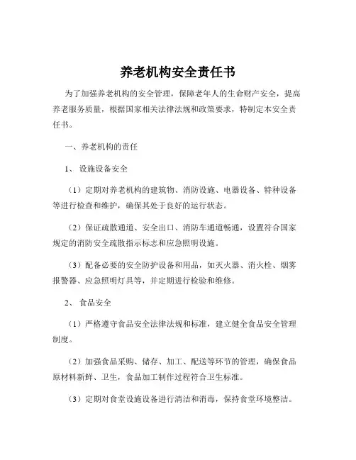 养老机构安全责任书