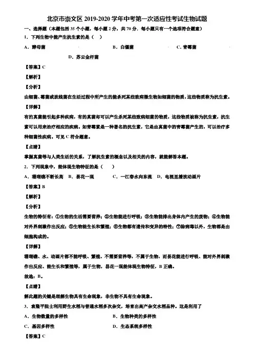 北京市崇文区2019-2020学年中考第一次适应性考试生物试题含解析