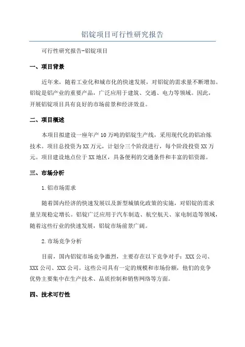 铝锭项目可行性研究报告