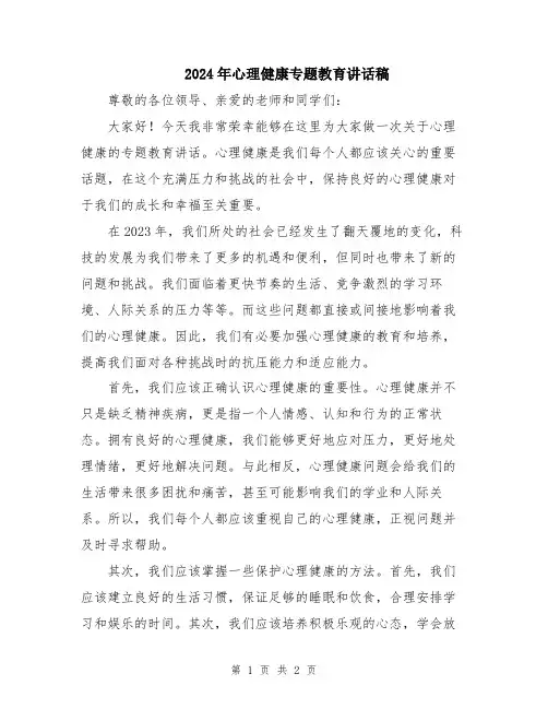 2024年心理健康专题教育讲话稿