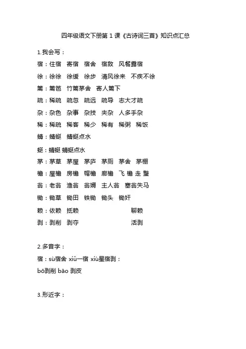 部编版四年级下册语文第1课《古诗词三首》课文主题总结和生字解读