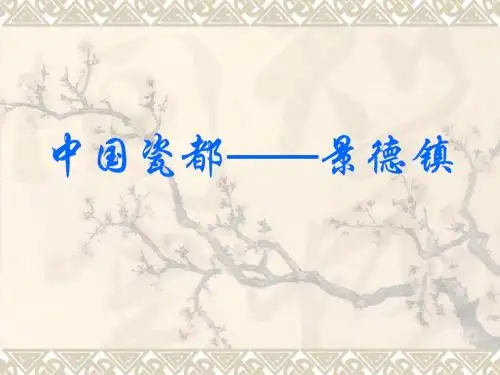 中国瓷都——景德镇