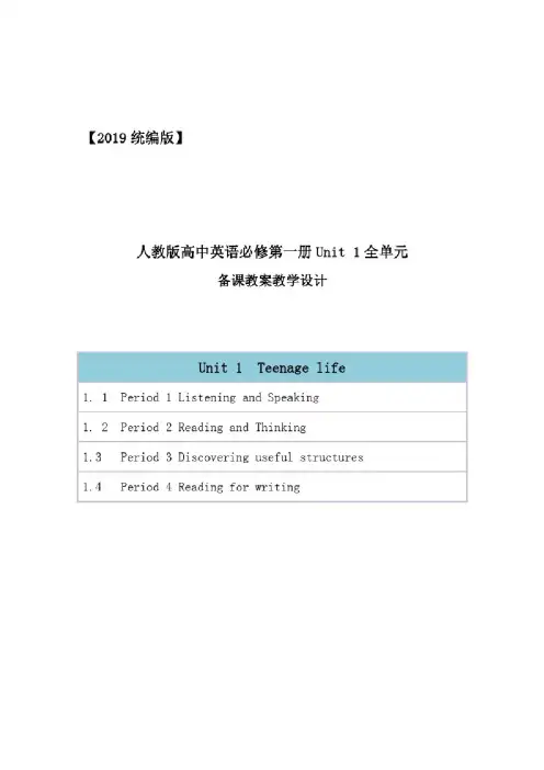 2019统编人教版高中英语必修第一册unit1《Teenagelife》全单元教案教学设计