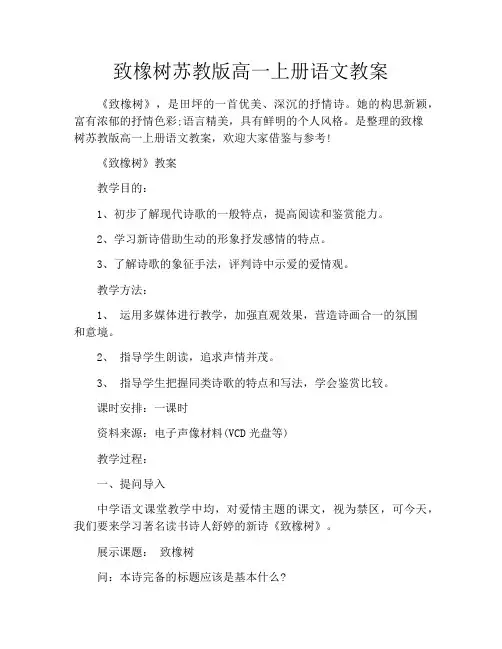 致橡树苏教版高一上册语文教案