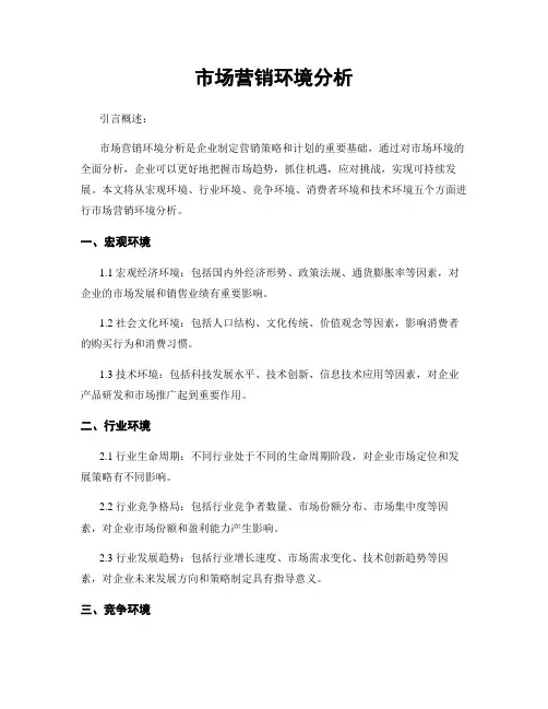 市场营销环境分析