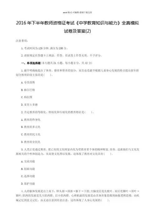 2016年下半年教师资格证考试《中学教育知识与能力》全真模拟试卷及答案(2)