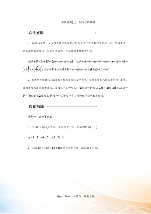 北师大版九年级数学上思维特训(五)含答案：配方法的妙用