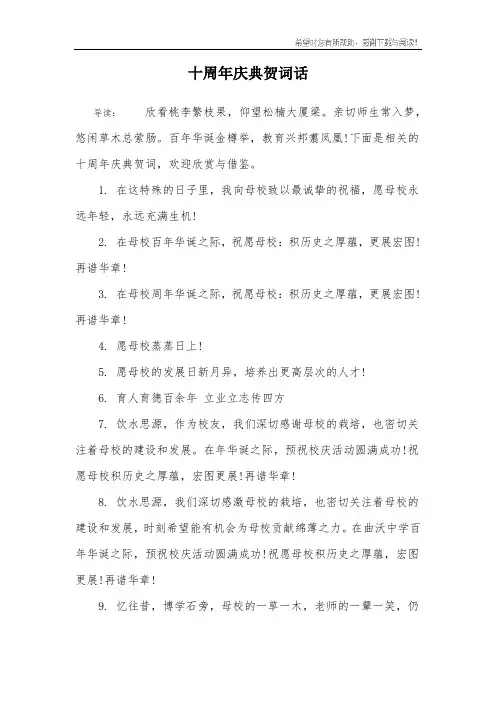 十周年庆典贺词话