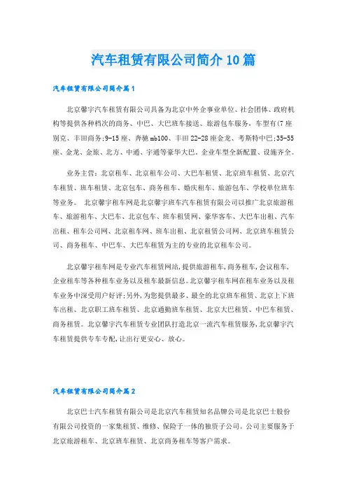 汽车租赁有限公司简介10篇