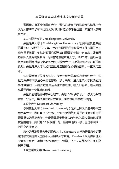 泰国优质大学排行榜选校参考看这里