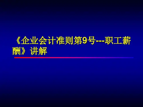 企业会计准则第9号：职工薪酬