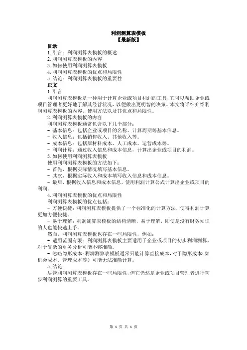 利润测算表模板