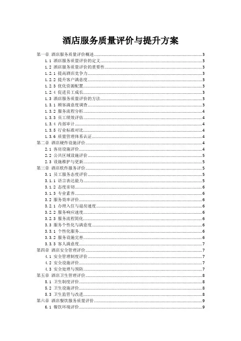 酒店服务质量评价与提升方案