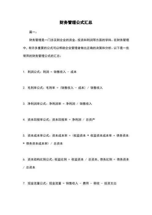 财务管理公式汇总